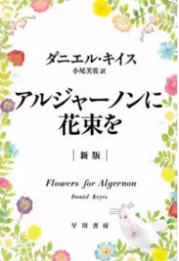 アルジャーノンに花束を