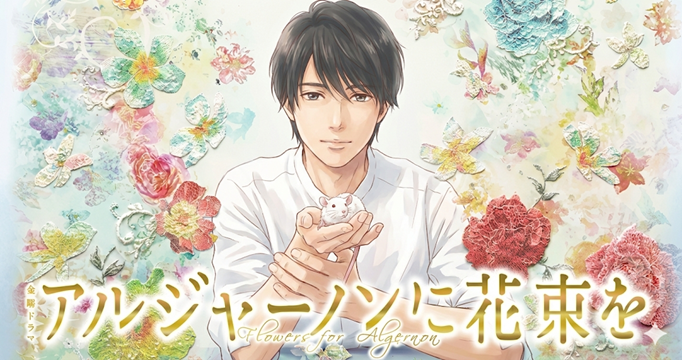 アルジャーノンに花束をイメージ