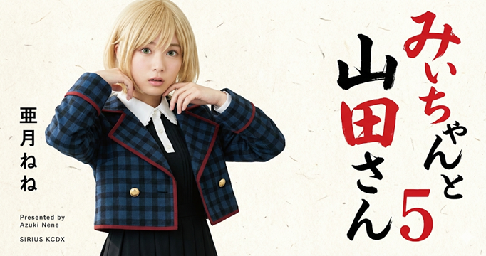 みいちゃんと山田さんイメージ