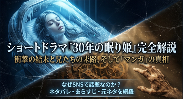 ショートドラマ『30年の眠り姫』の解説スライド表紙。ShortMaxやDramaBoxなどのアプリ画面から、涙を流す主人公・瑠夏が浮かび上がっているイメージ図。
