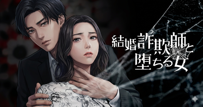 結婚詐欺師と堕ちる女イメージ