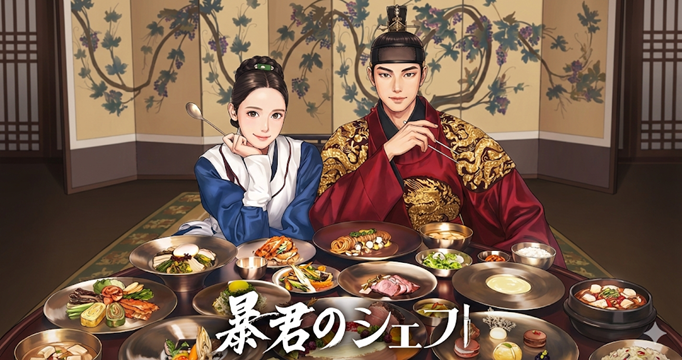 暴君のシェフイメージ