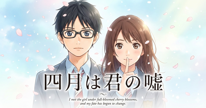 四月は君の嘘イメージ