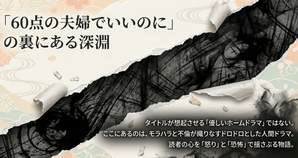 タイトルからは想像できないモラハラと不倫が織りなすドロドロとした人間ドラマを描き、読者の心を怒りと恐怖で揺さぶる『60点の夫婦でいいのに』の概要スライド。