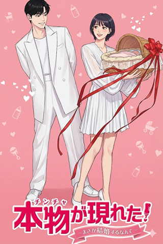 チンチャが現れたあらすじイメージ