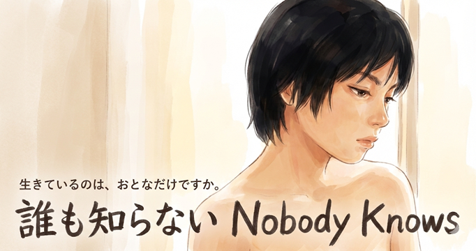 誰も知らないイメージ