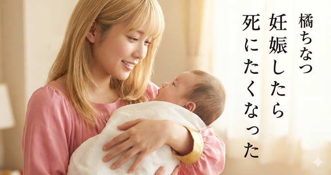 妊娠したら死にたくなったイメージ