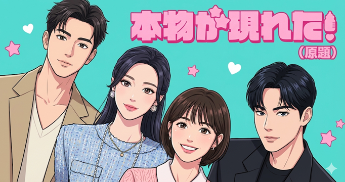 本物が現れたイメージ