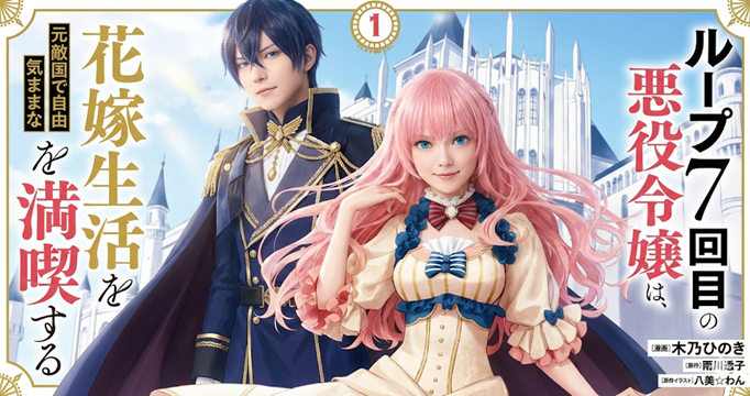 ループ7回目の悪役令嬢イメージ
