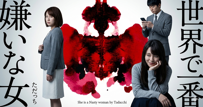 世界で一番嫌いな女イメージ