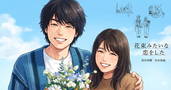 花束みたいな恋をしたイメージ