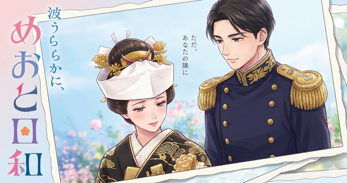 波うららかに、めおと日和イメージ