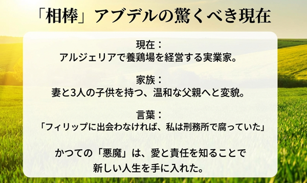 現在アルジェリアで養鶏場を経営し、妻と3人の子供を持つ家庭人となったアブデル・セルーの現在の生活について。