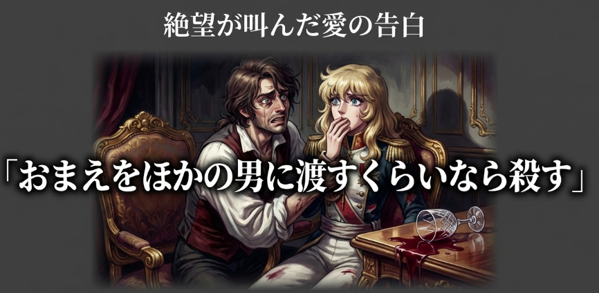 アンドレの絶望と激しい愛の告白 毒入りワインの事件