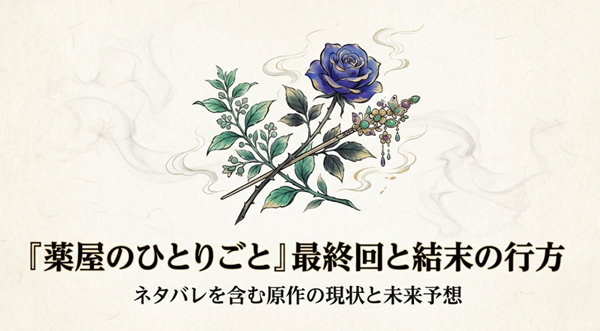青い薔薇と簪（かんざし）のイラストが描かれた、『薬屋のひとりごと』の最終回ネタバレと結末の行方を解説するスライドの表紙。