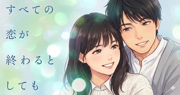 すべての恋が終わるとしてもイメージ