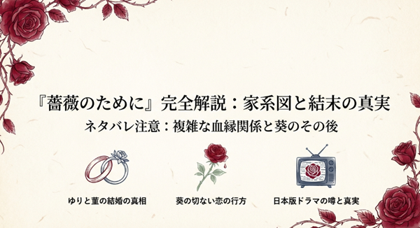漫画『薔薇のために』のネタバレ結末、複雑な家系図、葵のその後までを網羅した解説スライドの表紙。