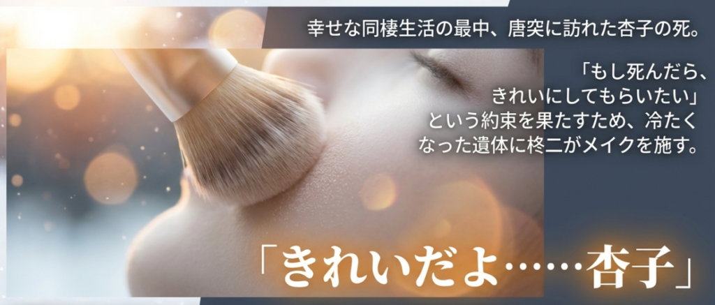最終回で柊二が杏子に施す涙の死に化粧シーン解説