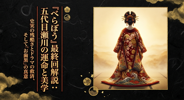 大河ドラマ『べらぼう』最終回における五代目瀬川の運命と美学、史実の残酷さとドラマの救済について解説したスライドの表紙。