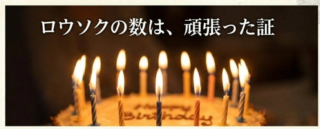 年を取れば取るほどめでたい」「ロウソクの数はあなたが頑張ってきた証拠」という、加齢を肯定し多くの女性視聴者を救った長倉和平の名言スライド。