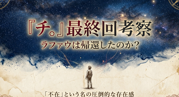 漫画『チ。-地球の運動について-』最終回考察スライドの表紙。ラファウのイラストと共に、不在という名の圧倒的な存在感について解説するタイポグラフィ。