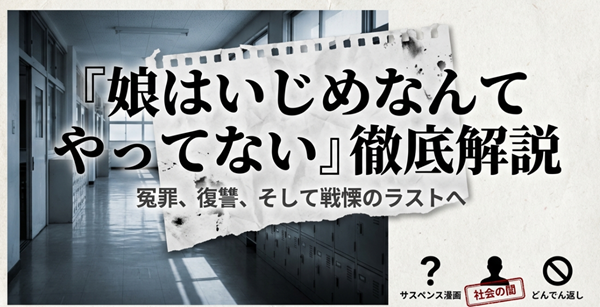 漫画『娘はいじめなんてやってない』の解説スライド表紙。冤罪、復讐、戦慄のラストというテーマと、社会の闇を描くサスペンスであることを示した画像。