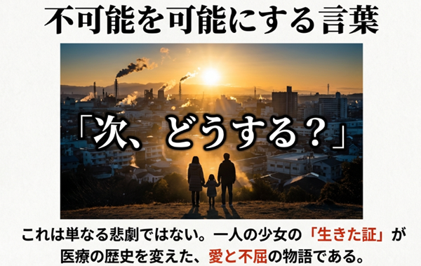「次、どうする?」という不可能を可能にする言葉と、夕日を見つめる家族のシルエットが描かれた、希望と愛のラストスライド。