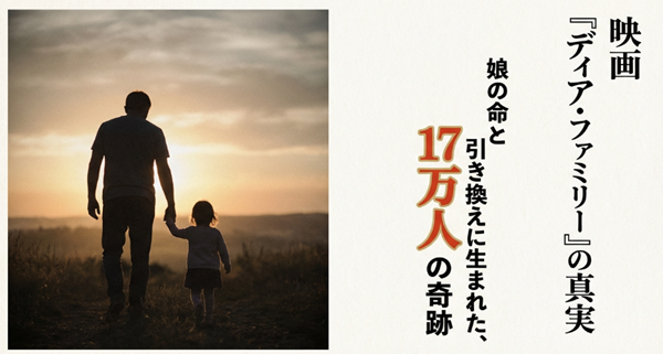 映画『ディア・ファミリー』のモデルとなった実話、娘の命と17万人の奇跡を描いた解説スライドの表紙画像