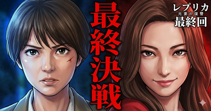 レプリカ元妻の復讐イメージ