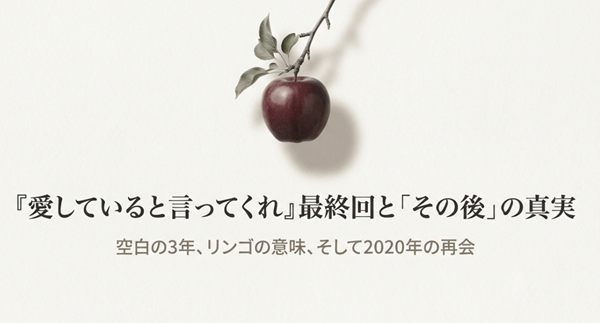 ドラマ『愛していると言ってくれ』の最終回と、空白の3年、そして2020年に語られたその後の真実を解説するスライドの表紙。