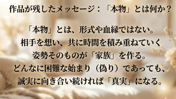 ドラマの結論として、「本物」とは形式や血縁ではなく、相手を想い共に時間を積み重ねる姿勢そのものであるというメッセージを記したスライド。