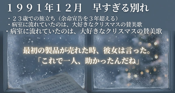 1991年12月、23歳での早すぎる別れと、病室に流れていたクリスマスの賛美歌、そして最初の製品が売れた時の佳美さんの言葉を紹介。