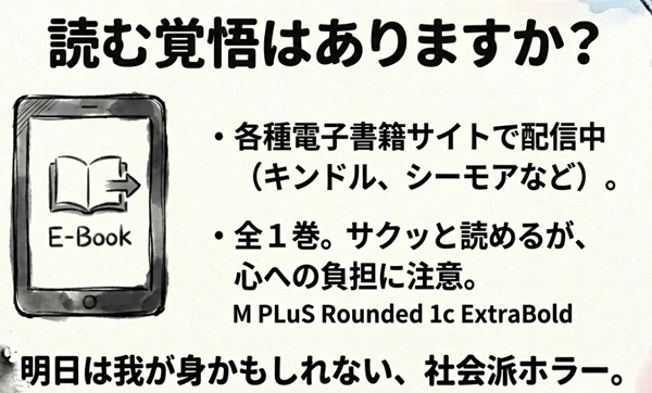 Kindleやシーモアなどで配信中の電子書籍情報の案内。全1巻でサクッと読めるが心への負担に注意が必要であり、明日は我が身かもしれない社会派ホラーとして紹介するスライド。