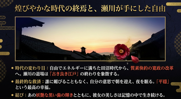 自由な田沼時代から質素な寛政の改革への移行と、瀬川が平穏という自由を手にしたことが「古き良き江戸」の終わりを象徴していることの解説