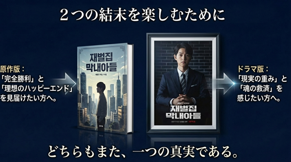 「理想のハッピーエンド」を描いた原作と、「現実の重みと魂の救済」を描いたドラマ版、どちらも一つの真実として楽しむことを提案するスライド。