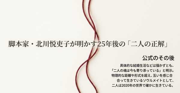 脚本家・北川悦吏子が示した、物理的な距離を超えて互いを感じ合う「ソウルメイト」としての二人の25年後の姿についての解説。