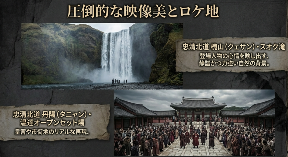 忠清北道丹陽の温達オープンセット場や槐山のスオク滝など、ドラマのリアルなセットと美しい自然背景となった撮影場所を紹介するスライド。