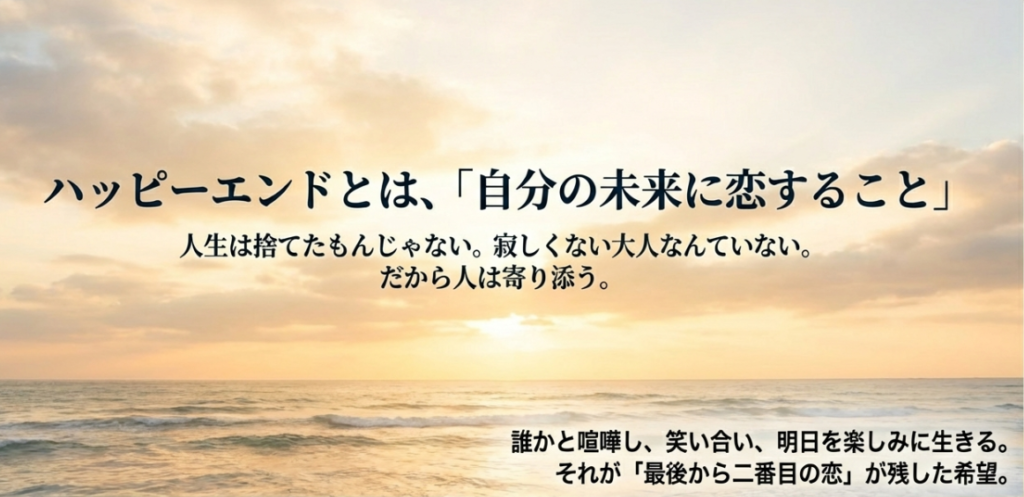 最後から二番目の恋』が伝えたかった「人生は捨てたもんじゃない」「自分の未来に恋をする」という希望のメッセージと、大人のハッピーエンドの形をまとめた結論スライド。