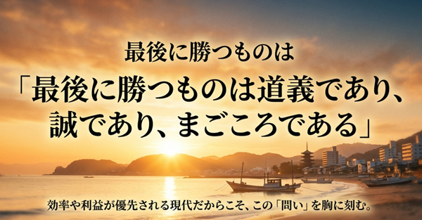 「最後に勝つものは道義であり、誠であり、まごころである」という山本幡男の言葉を引用し、効率優先の現代社会に対する問いかけをまとめたスライド。
