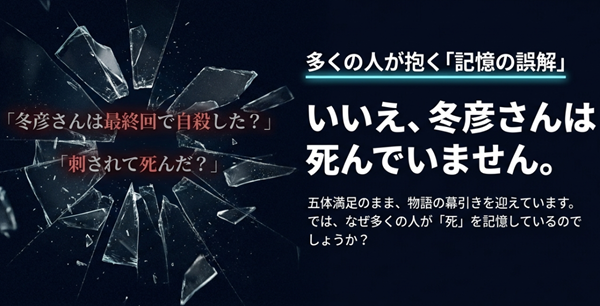 「冬彦さんは自殺した？」「刺された？」という多くの誤解に対し、彼が生存し五体満足で幕引きを迎えた事実を強調したスライド。