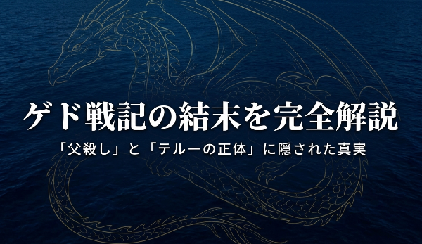 映画『ゲド戦記』の結末に関する完全解説記事の表紙スライド。「父殺し」と「テルーの正体」に隠された真実を解き明かすことを示唆するデザイン