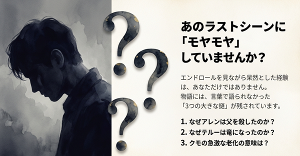 映画のラストシーンで視聴者が抱く3つの疑問「なぜ父を殺したのか」「なぜテルーは竜になったのか」「クモの急激な老化の意味」をまとめた解説図。