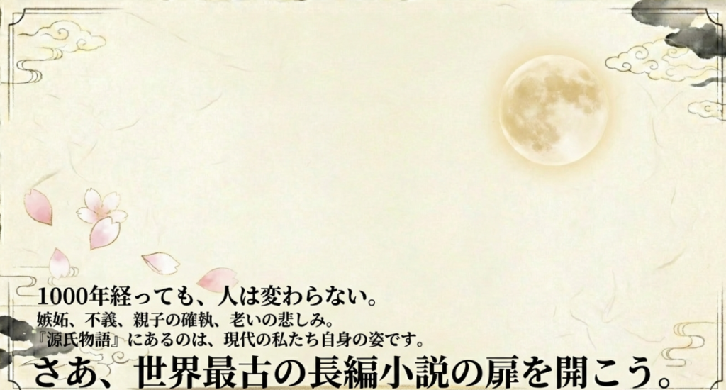 嫉妬、不義、親子の確執、老いの悲しみなど、源氏物語に描かれた感情は現代の私たち自身の姿であるとし、世界最古の長編小説への招待を記したラストメッセージ。
