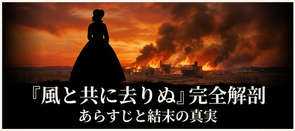 不朽の名作『風と共に去りぬ』のあらすじ、結末の真実、ネタバレ、そして原作との違いやレットが去った理由を網羅した解説スライドの表紙
