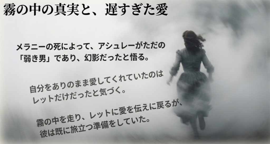 メラニーの死によってアシュレーが幻影だったと悟り、自分をありのまま愛していたのはレットだけだったと気づくが、時すでに遅く彼が旅立つ準備をしていた結末の解説