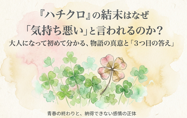 『ハチミツとクローバー』の結末が「気持ち悪い」と言われる理由と、大人になって初めて分かる物語の真意について解説したスライドの表紙。クローバーのイラスト。