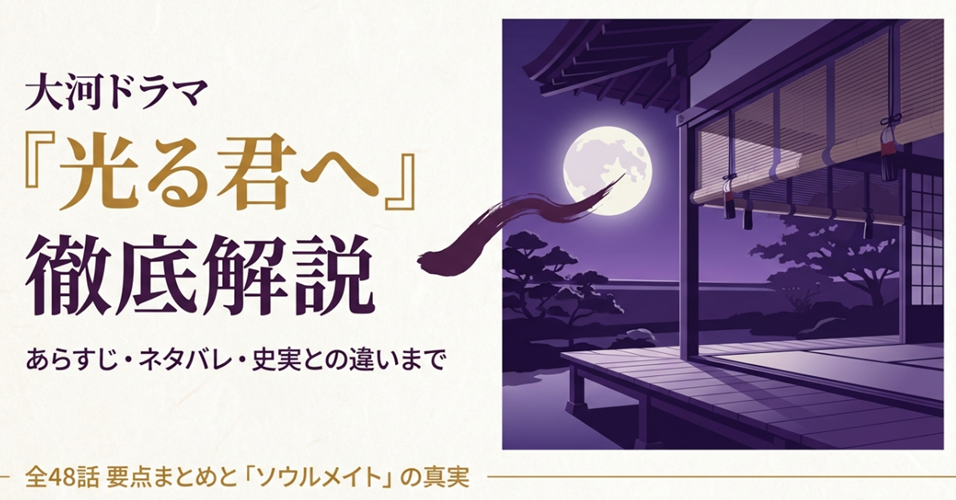 大河ドラマ『光る君へ』の完全解説記事の表紙スライド。あらすじ、ネタバレ、史実との違い、ソウルメイトの真実までを網羅することを明示したビジュアル。