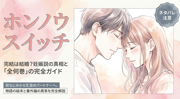 漫画『ホンノウスイッチ』のキービジュアルと共に、「ネタバレ注意」の警告と、完結・結婚・妊娠説・全巻ガイドといった記事の主要テーマを網羅した表紙スライド。
