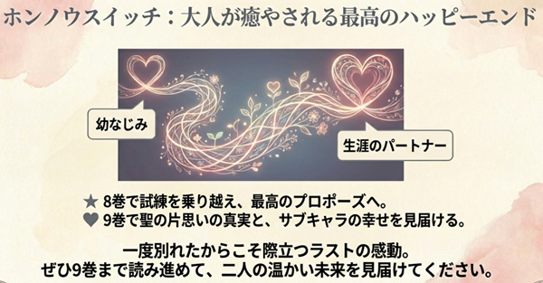『ホンノウスイッチ』全体の感想まとめスライド。8巻の試練を乗り越えた感動と、9巻での深掘りを含め、幼なじみから生涯のパートナーへとなる温かい未来を見届けるよう推奨する結びの画像。