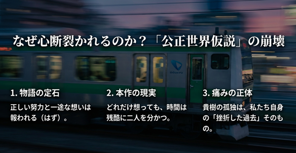 正しい努力は報われるという物語の定石が崩れ、時間は残酷に二人を分かつという現実が描かれていること。痛みの正体が自分自身の挫折感であることを解説したスライド。